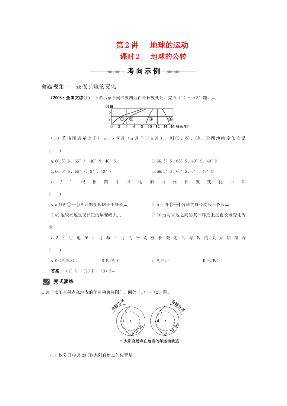 2010届高三地理高考精品资料：第2讲 地球的运动 课时2  地球的公转--考向示例学案 中国版_第1页