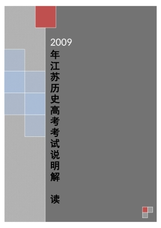 2009年江苏高三历史高考考试说明详细解读