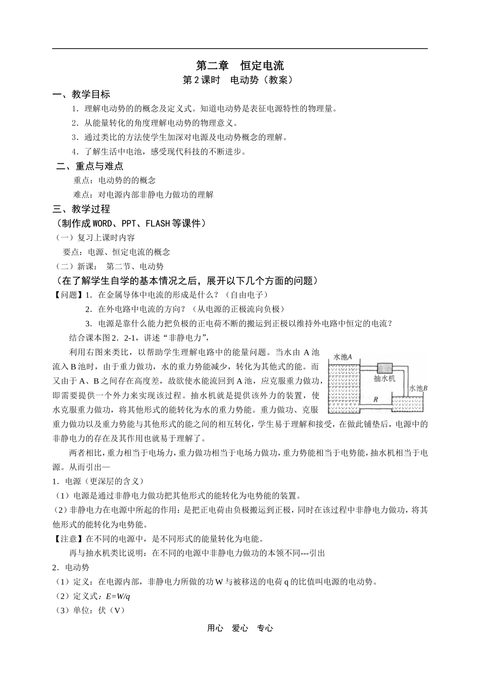 2009年江苏南京地区高中物理第2课时电动势（教案）人教版选修三_第1页