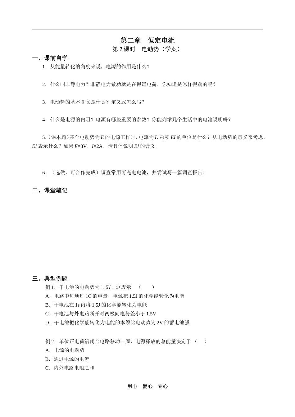 2009年江苏南京地区高中物理第2课时电动势（学案）人教版选修三_第1页