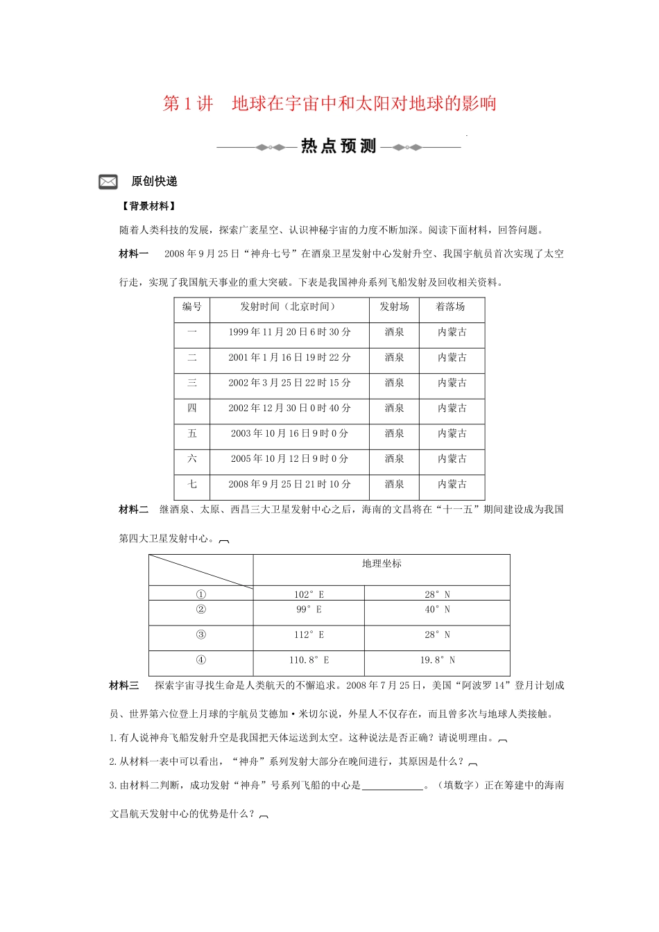 2010届高考地理精品资料：第1讲  地球在宇宙中和太阳对地球的影响--考点预测（中国版）_第1页