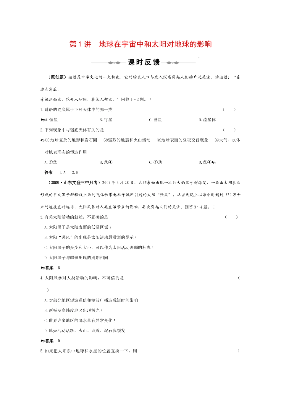 2010届高考地理精品资料：第1讲  地球在宇宙中和太阳对地球的影响--课时反馈（中国版）_第1页