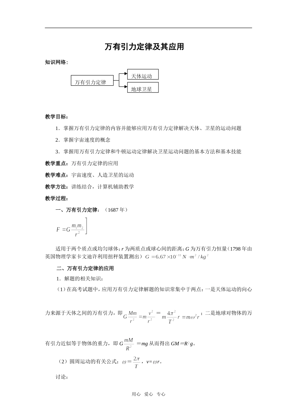 2009届江苏高三物理第一轮复习----万有引力定律及其应用教案_第1页