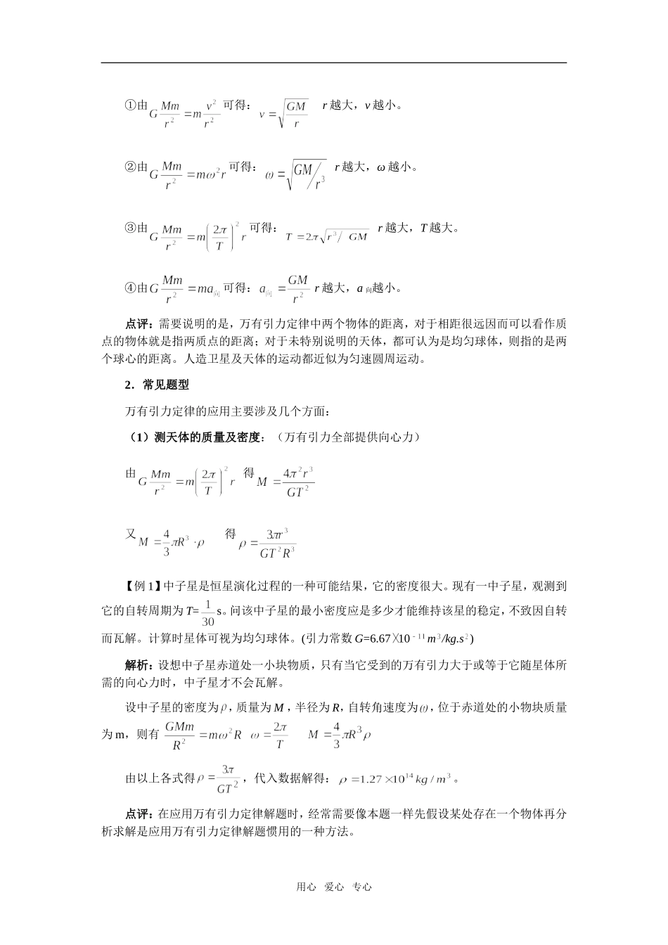2009届江苏高三物理第一轮复习----万有引力定律及其应用教案_第2页