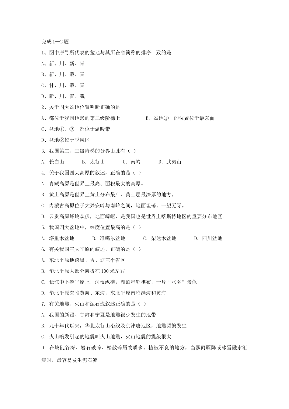 2010届高考地理一轮复习 中国的地形学案_第3页