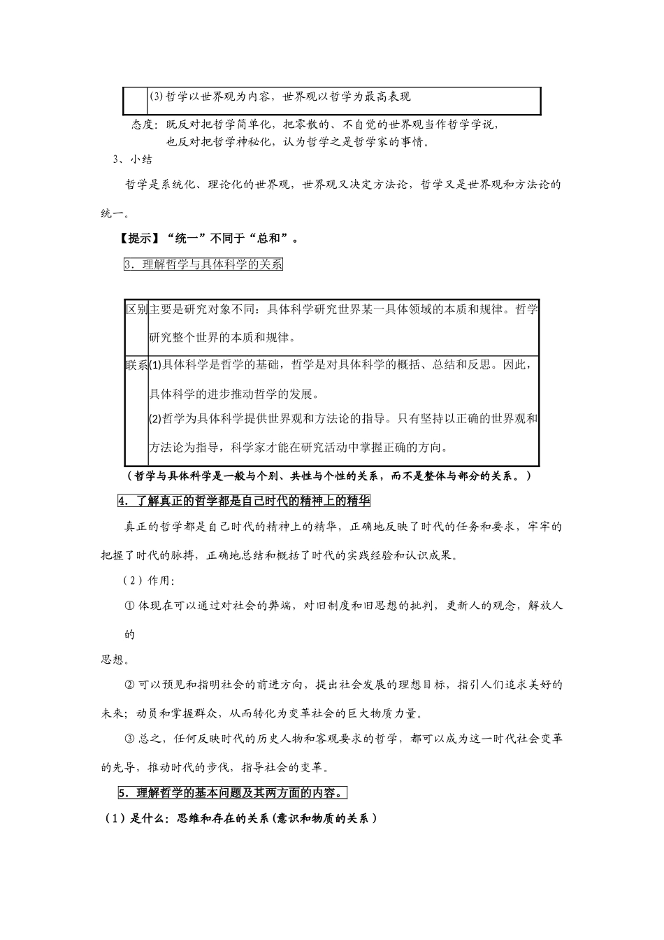 2009届江苏省东台市三仓中学高三政治二轮复习教学案专题一：生活智慧与时代精神_第2页