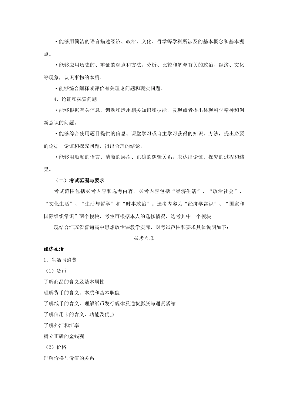 2009年江苏省高考政治考试说明素材 新人教版_第2页
