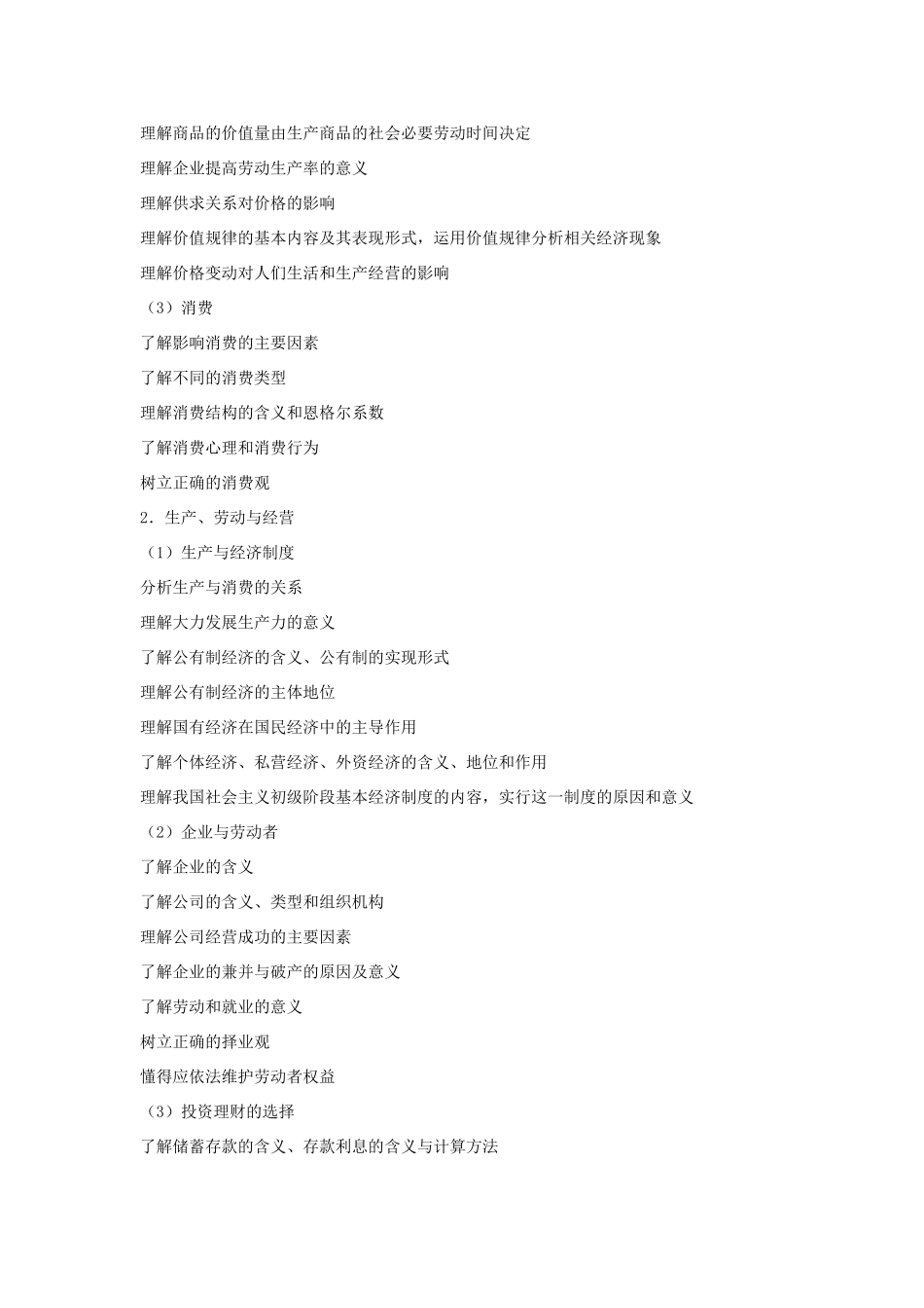 2009年江苏省高考政治考试说明素材 新人教版_第3页