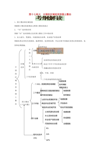 2010届高考地理一轮复习 中国的区域差异和国土整治学案