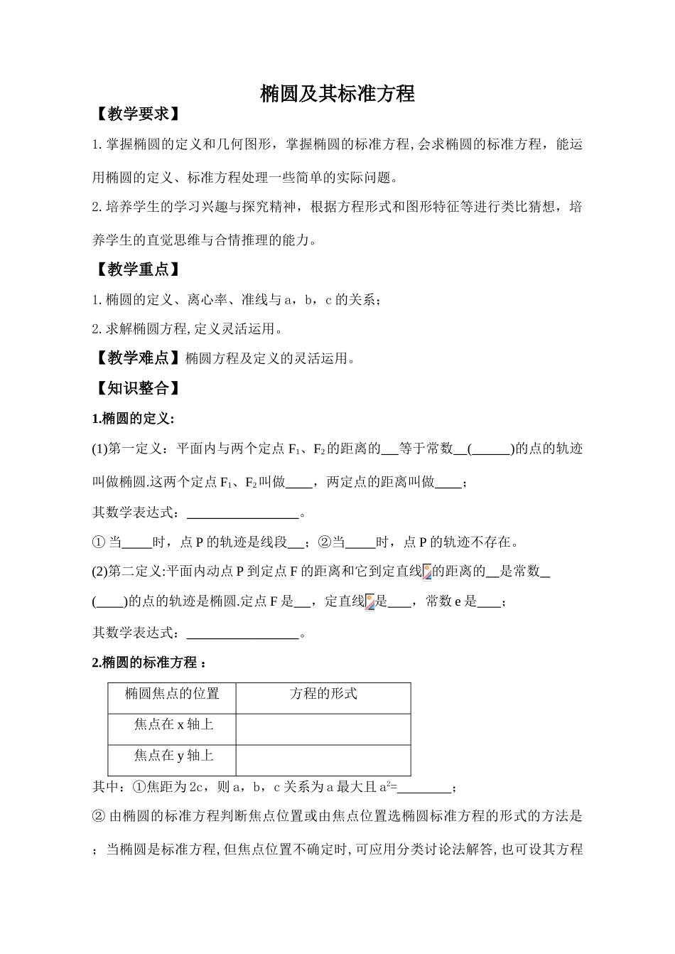 2009年江苏省淮安市范集中学高三数学教学案椭圆及其标准方程_第1页