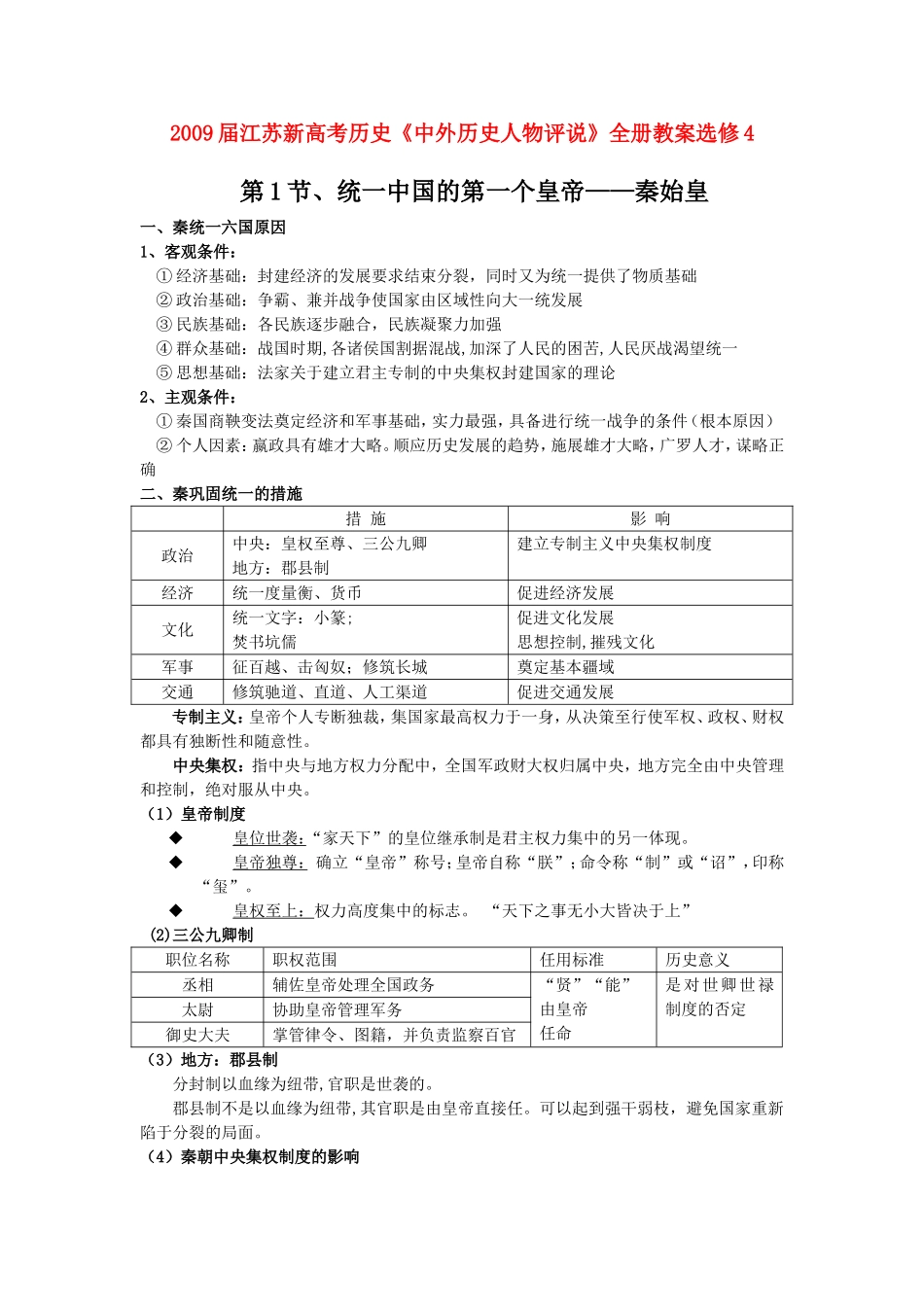 2009届江苏新高考历史《中外历史人物评说》全册教案选修4_第1页