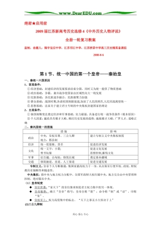 2009届江苏新高考历史选修4《中外历史人物评说》全册一轮复习教案