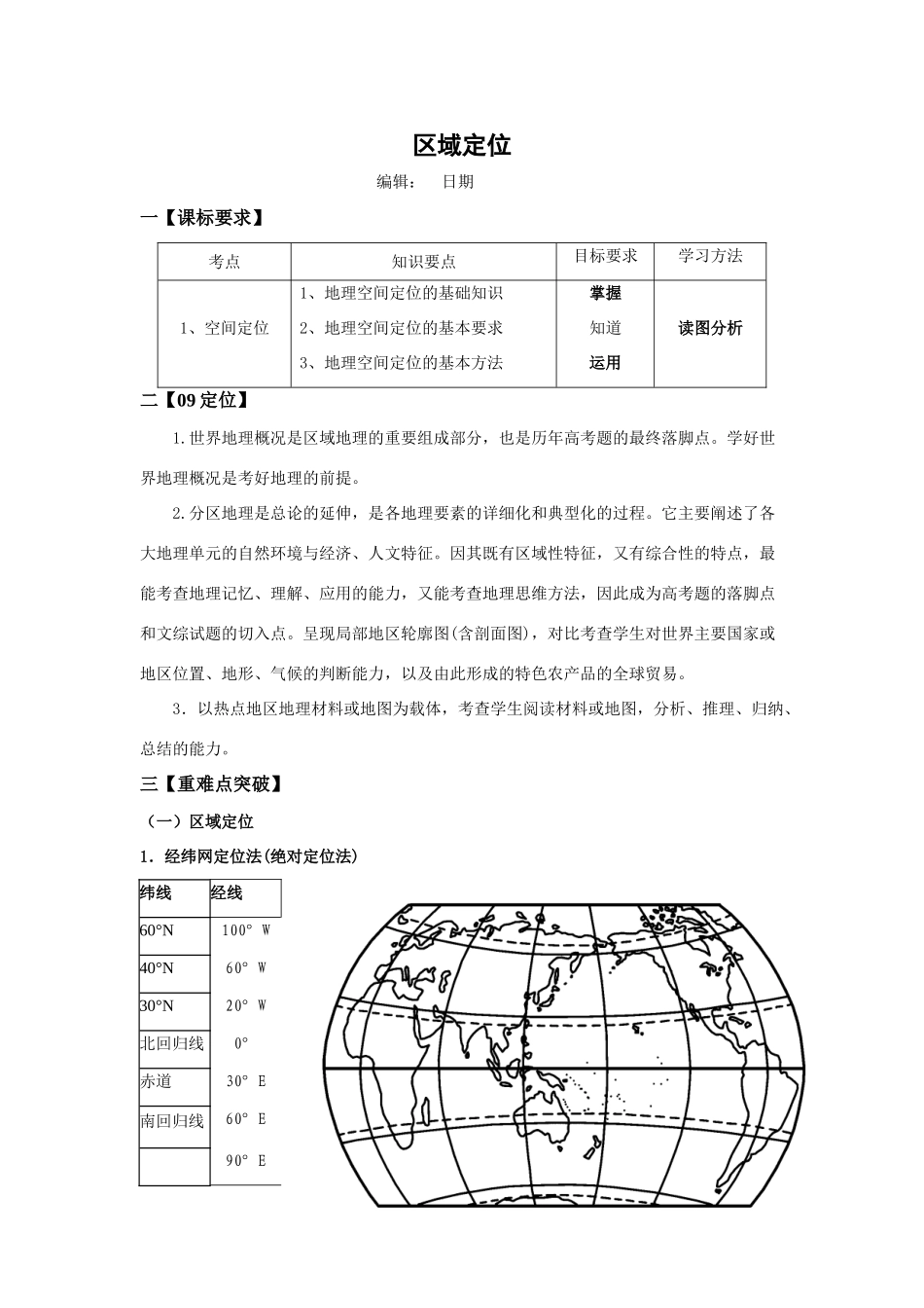 2009届新课标高考地理复习拓展精细学案——区域定位（附解析）_第1页