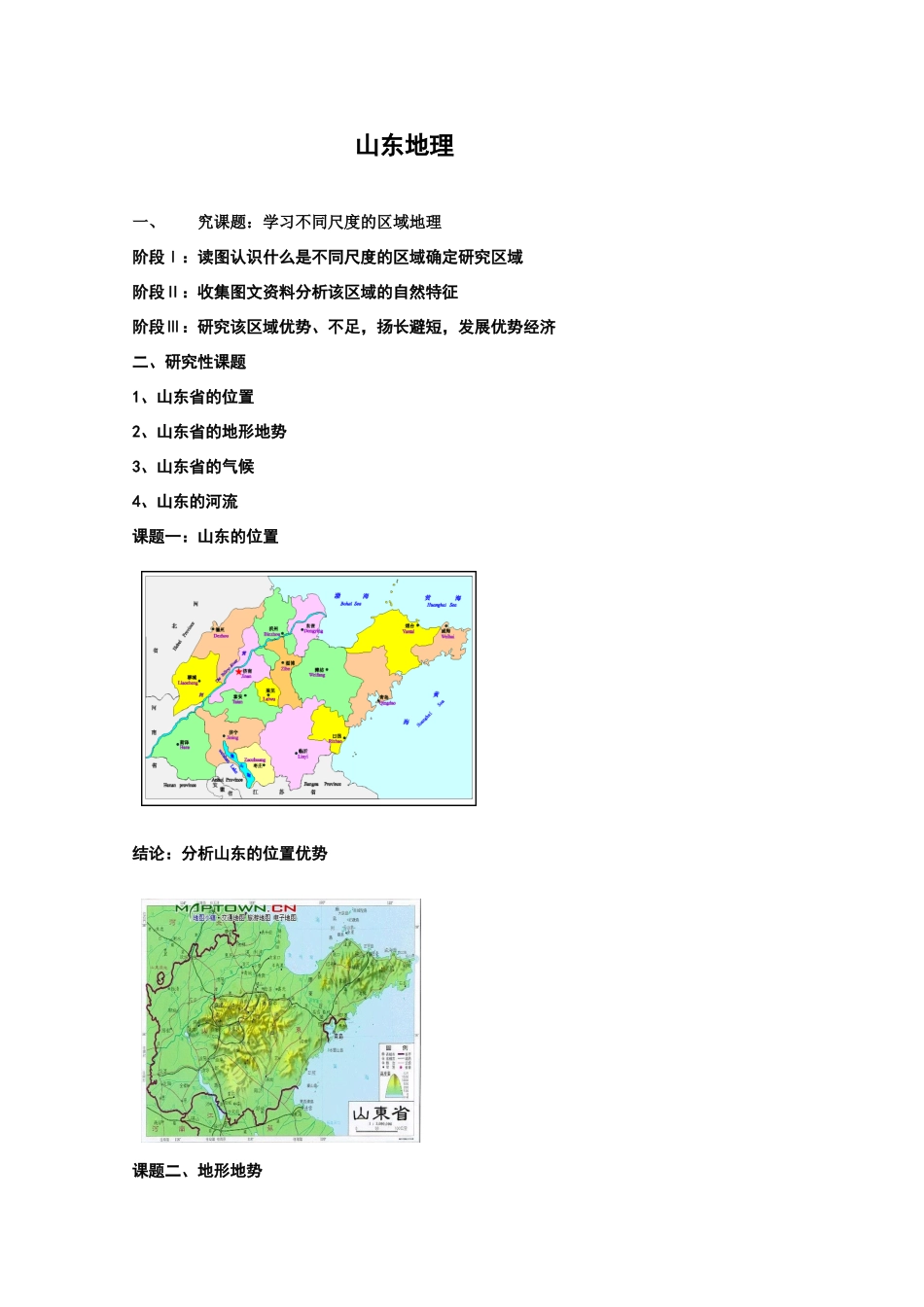 2009届新课标高考地理复习拓展精细学案——山东地理相关知识_第1页