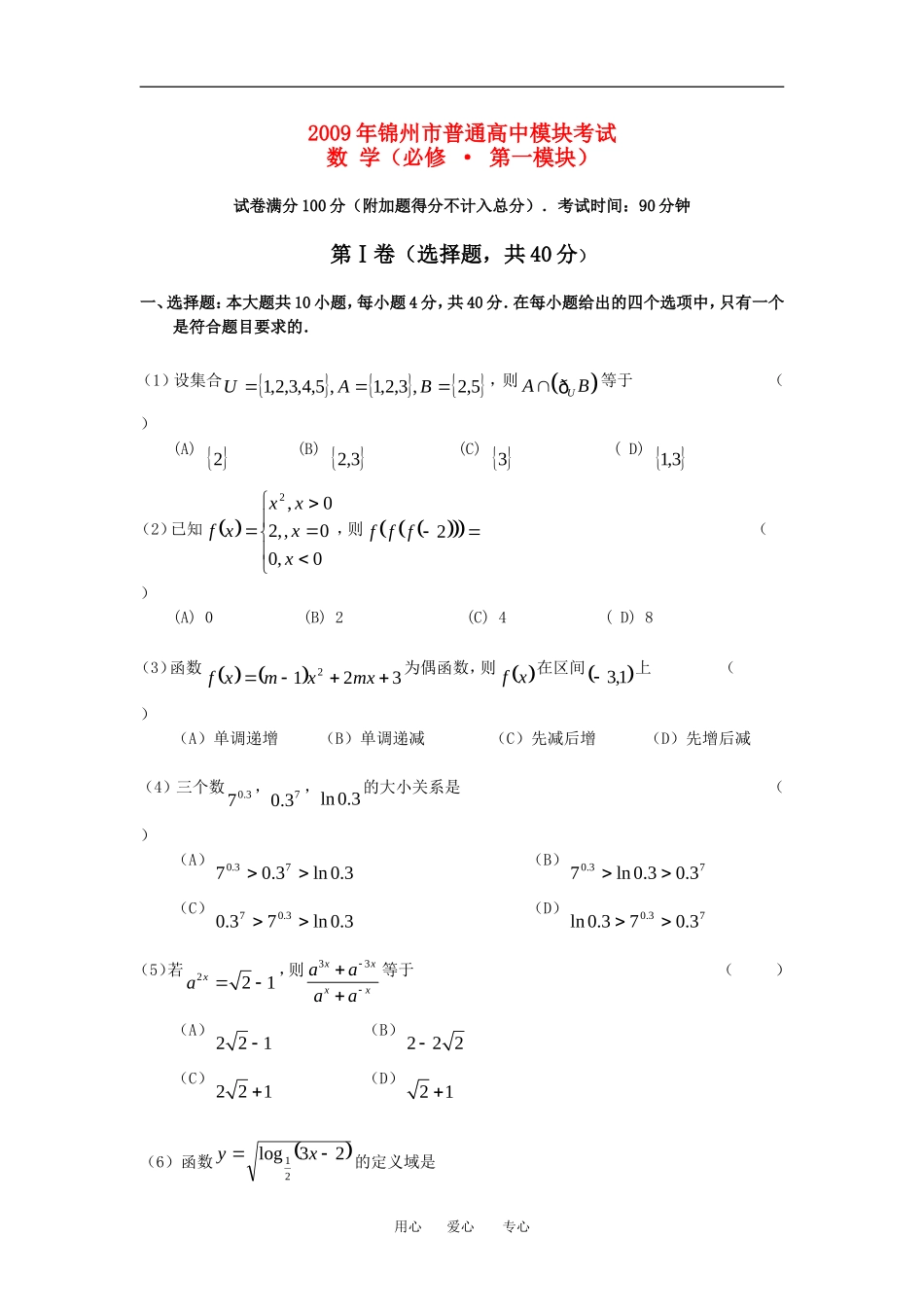 2009年辽宁省锦州市普通高中数学模块考试第一模块新人教A版必修1_第1页
