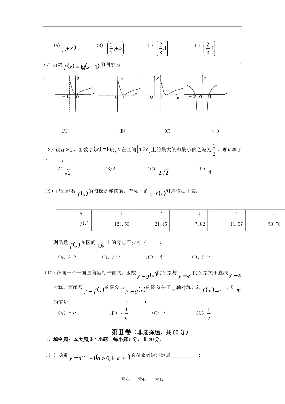 2009年辽宁省锦州市普通高中数学模块考试第一模块新人教A版必修1_第2页