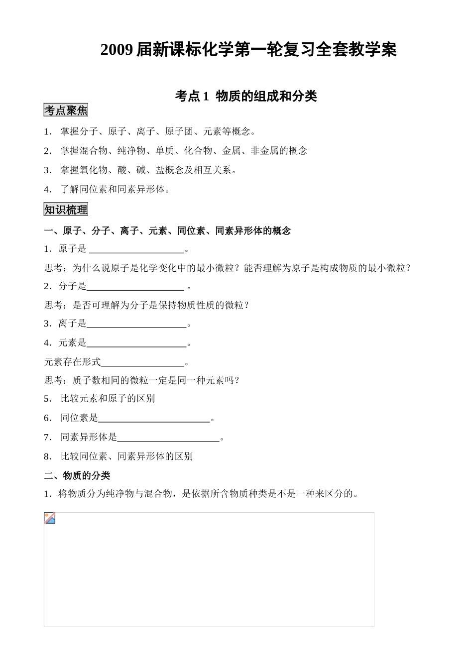 2009届新课标化学第一轮复习全套教学案（共197页）_第1页