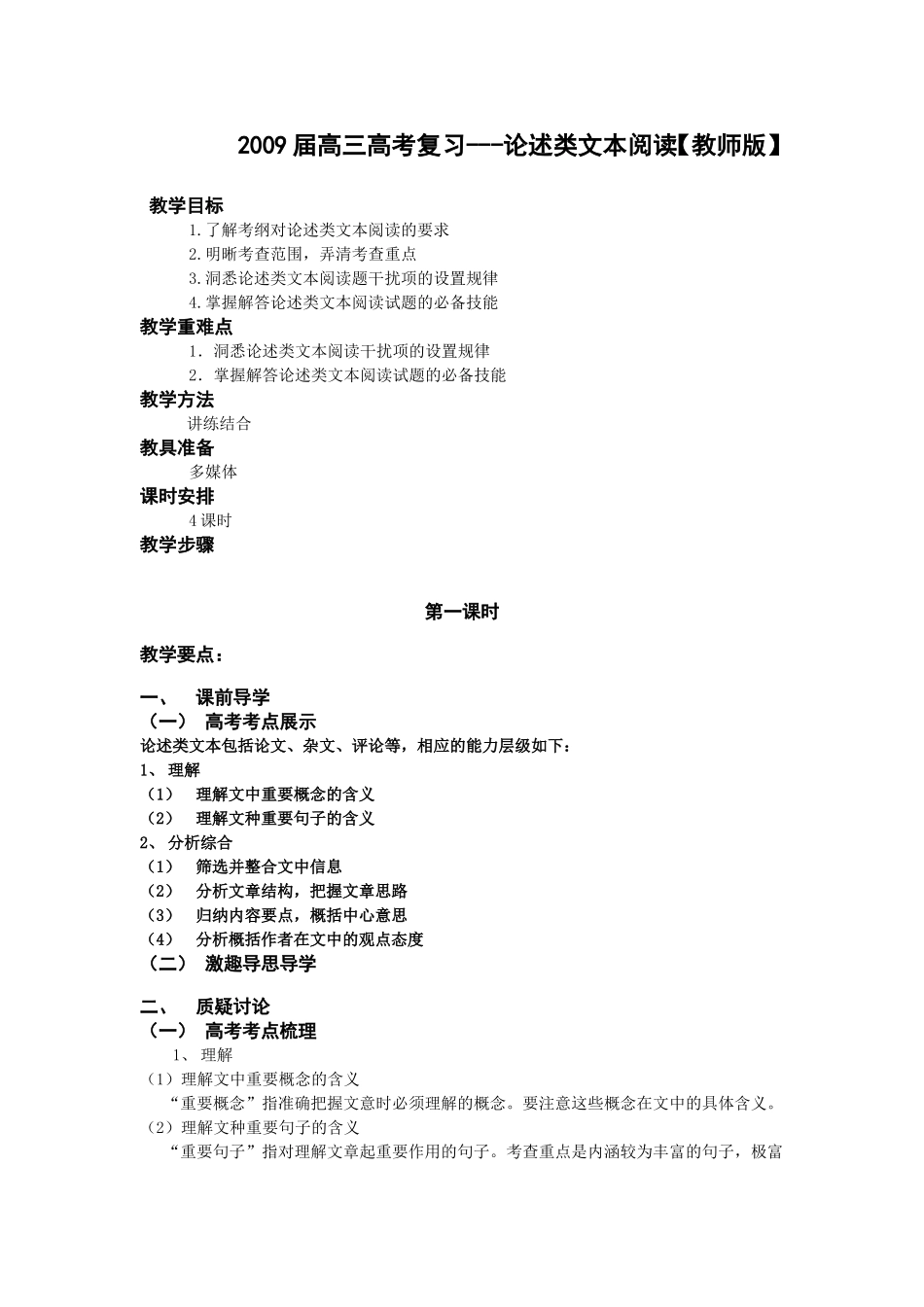 2009届语文高考复习--论述类文本阅读教案教师版_第1页