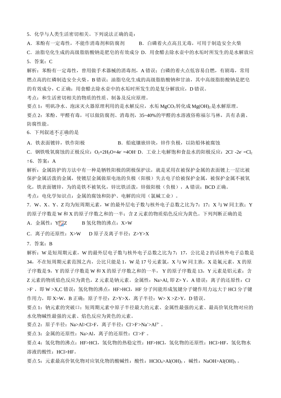 2009年普通高等学校招生全国统一考试 理综（北京卷）化学试题答案解析和要点提示_第1页