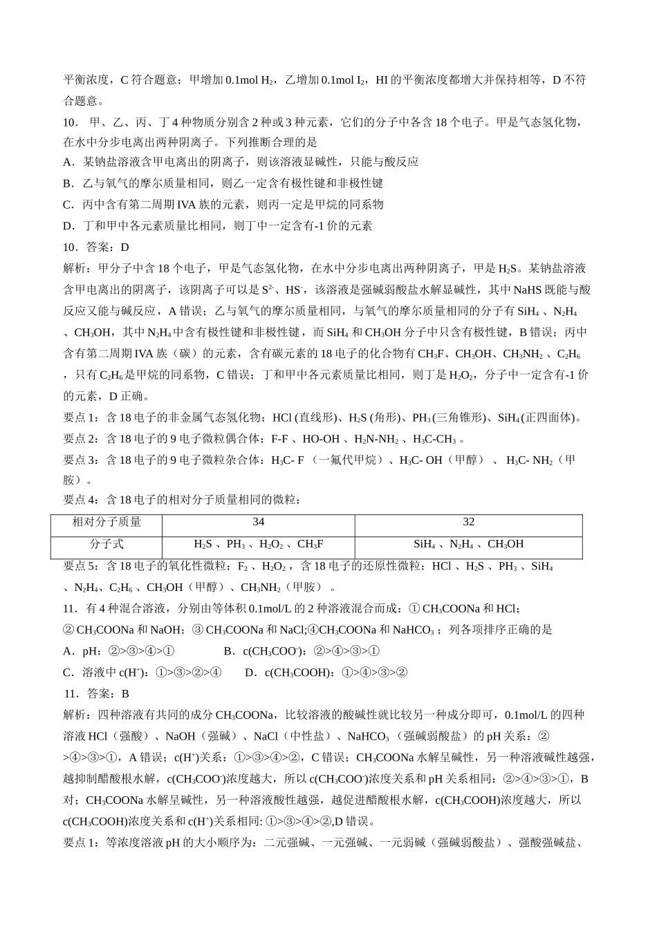 2009年普通高等学校招生全国统一考试 理综（北京卷）化学试题答案解析和要点提示_第3页