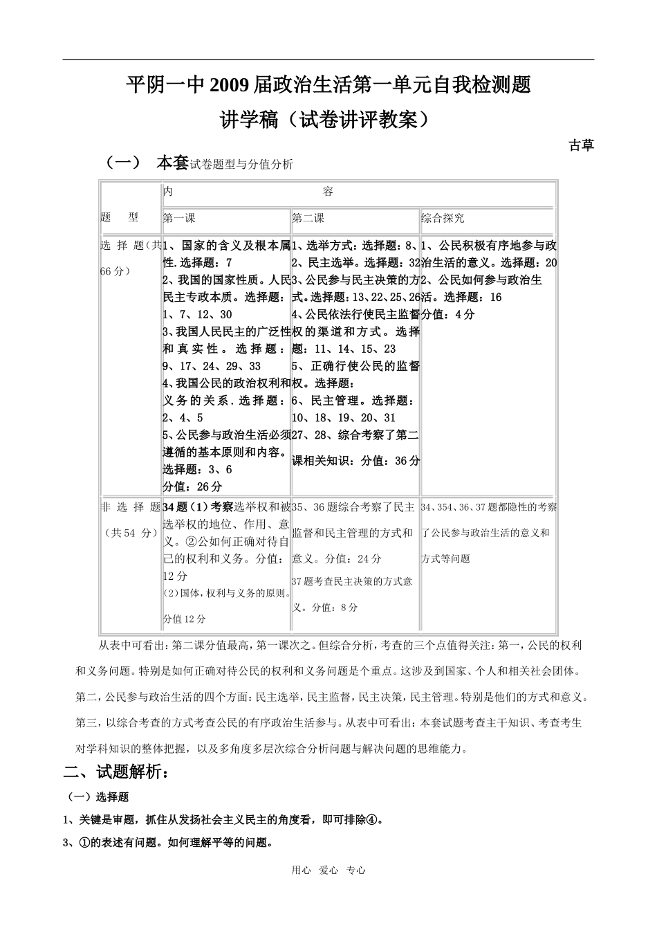2009届政治生活第一单元试卷讲评教案_第1页