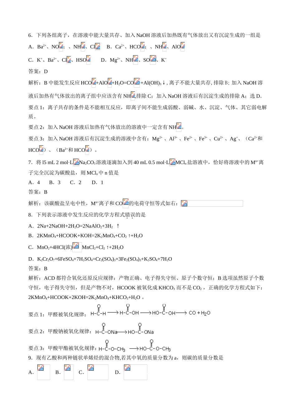 2009年普通高等学校招生全国统一考试全国卷I 理综化学试题答案解析和要点提示 _第1页