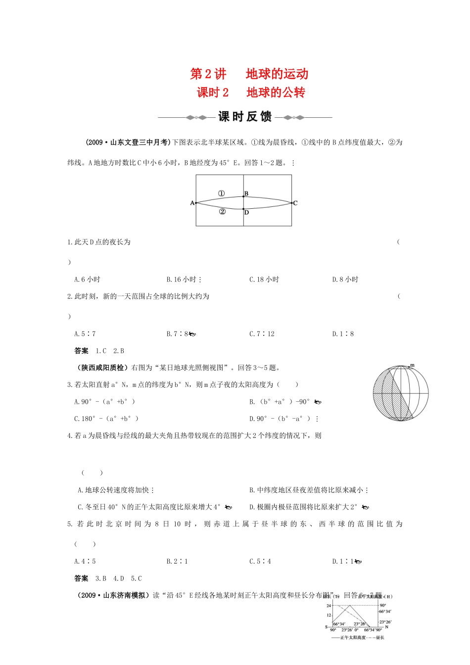 2010届高三地理高考精品资料：第2讲 地球的运动 课时2  地球的公转--课时反馈学案 中国版_第1页