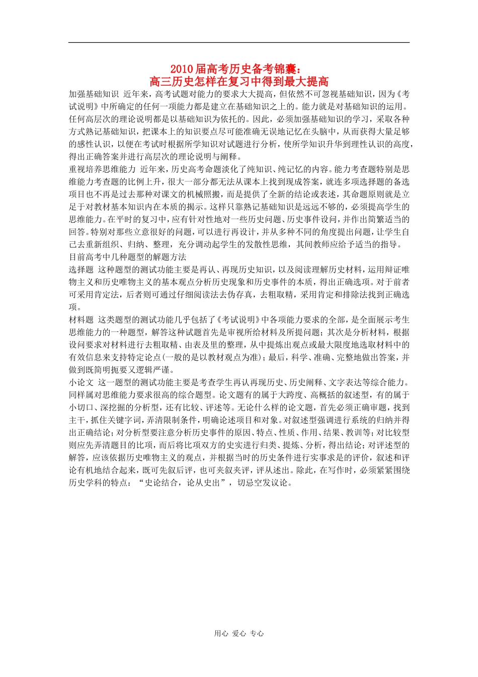 2010届高考历史备考锦囊：高三历史怎样在复习中得到最大提高_第1页