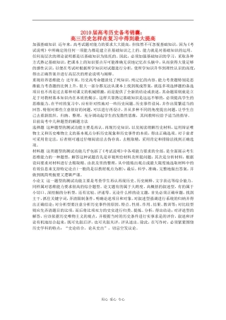 2010届高考历史备考锦囊：高三历史怎样在复习中得到最大提高