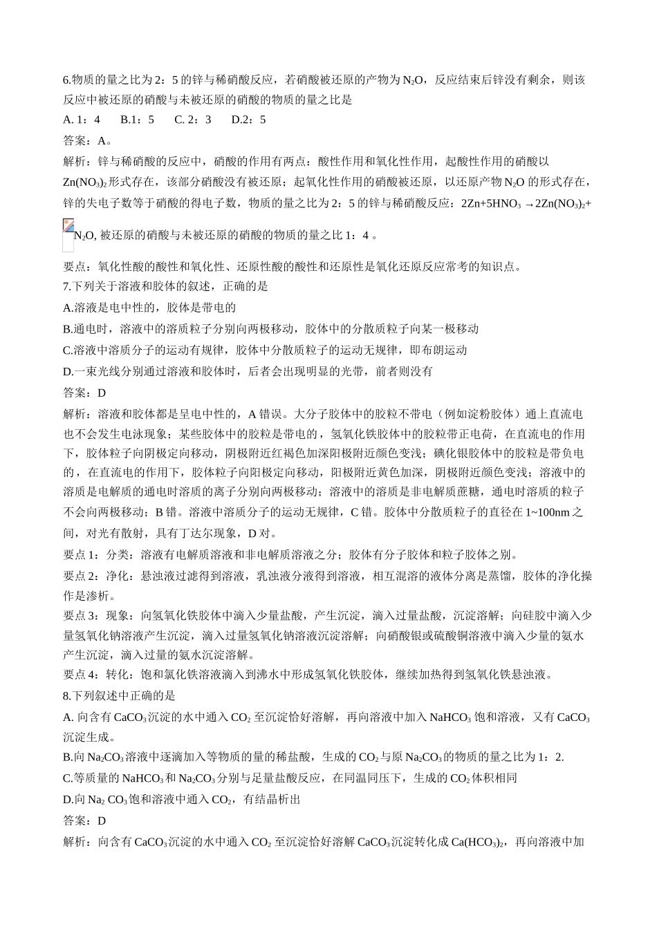 2009年全国高等学校招生统一考试全国II卷理科综合化学试题答案解析和要点提示 _第1页