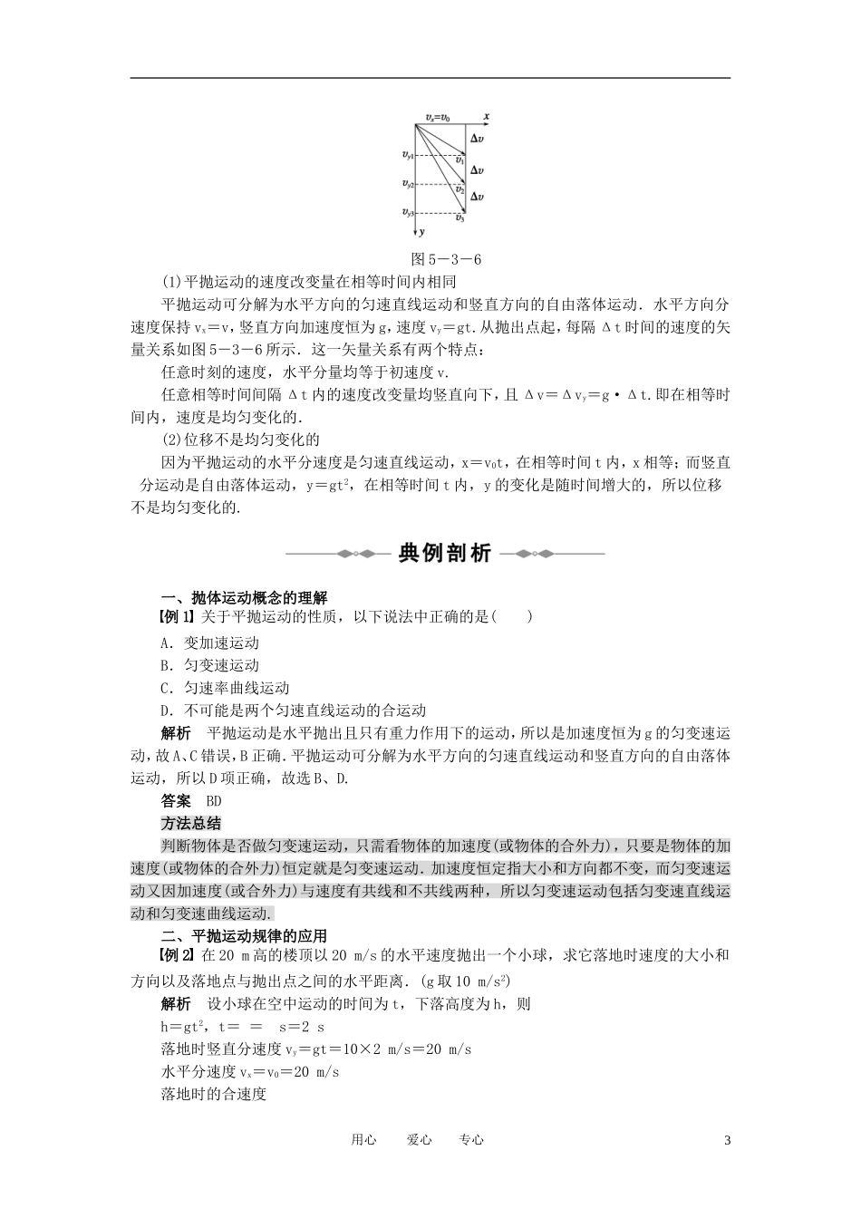 2010-2011学年高中物理 第五章 曲线运动 第3节 第4节同步学案 新人教版必修2_第3页