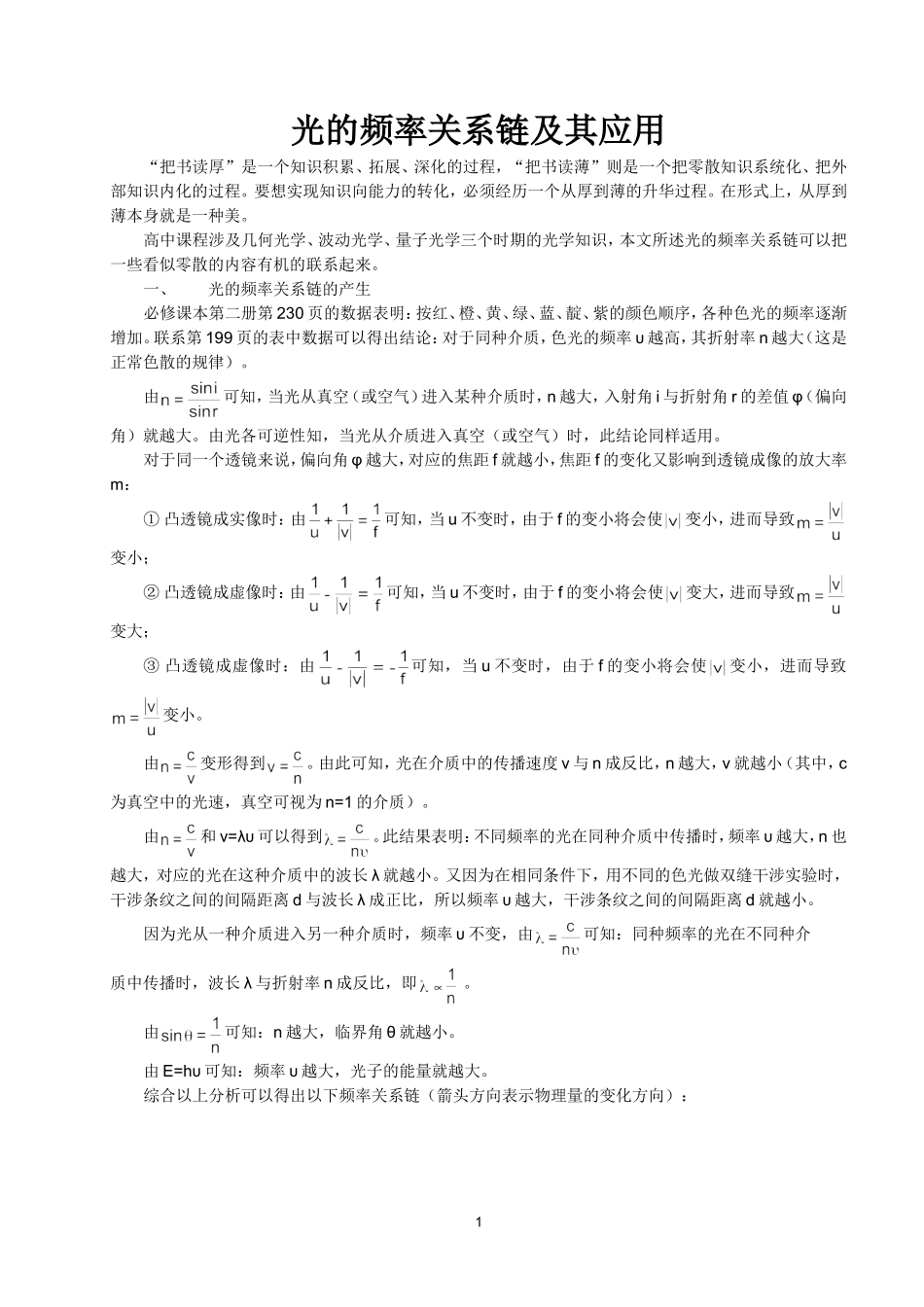 2009年全国高中物理学科光的频率关系链及应用_第1页