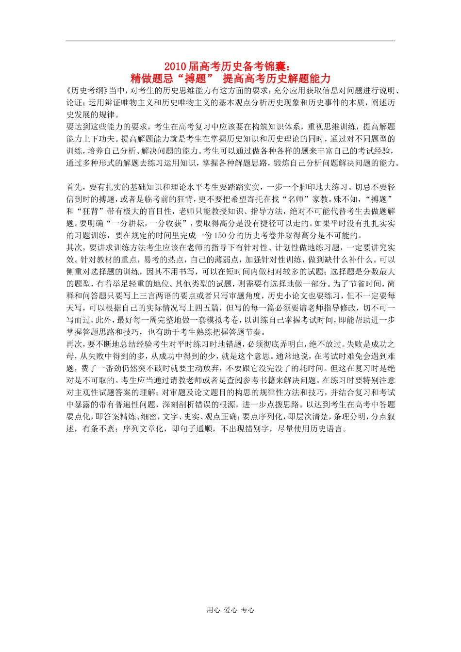 2010届高考历史备考锦囊：精做题忌“搏题” 提高高考历史解题能力_第1页