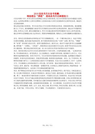 2010届高考历史备考锦囊：精做题忌“搏题” 提高高考历史解题能力
