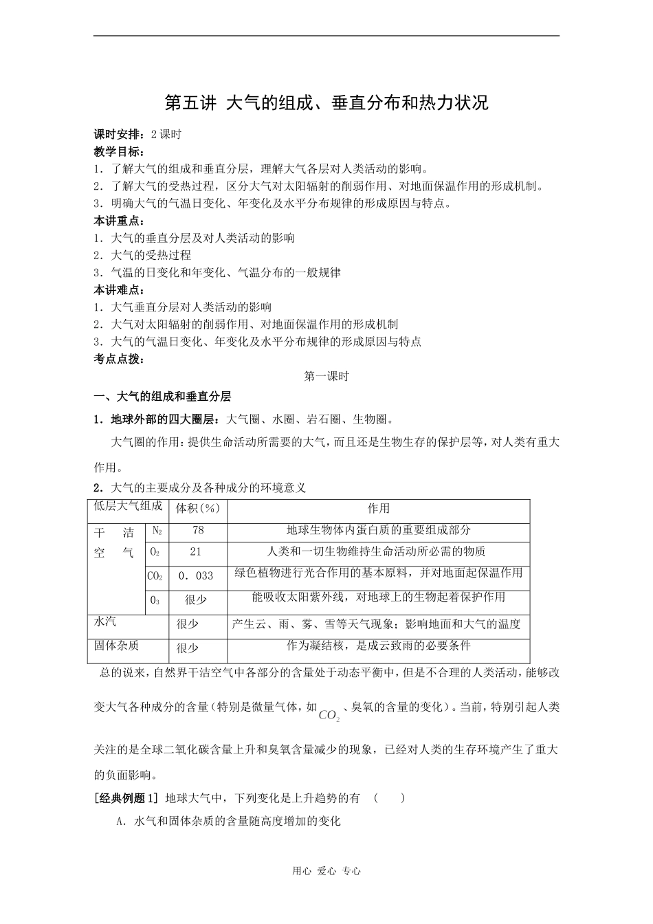 2010届高三地理高考新课标版自然地理一轮复习教案八：大气的组成、垂直分布和热力状况_第1页