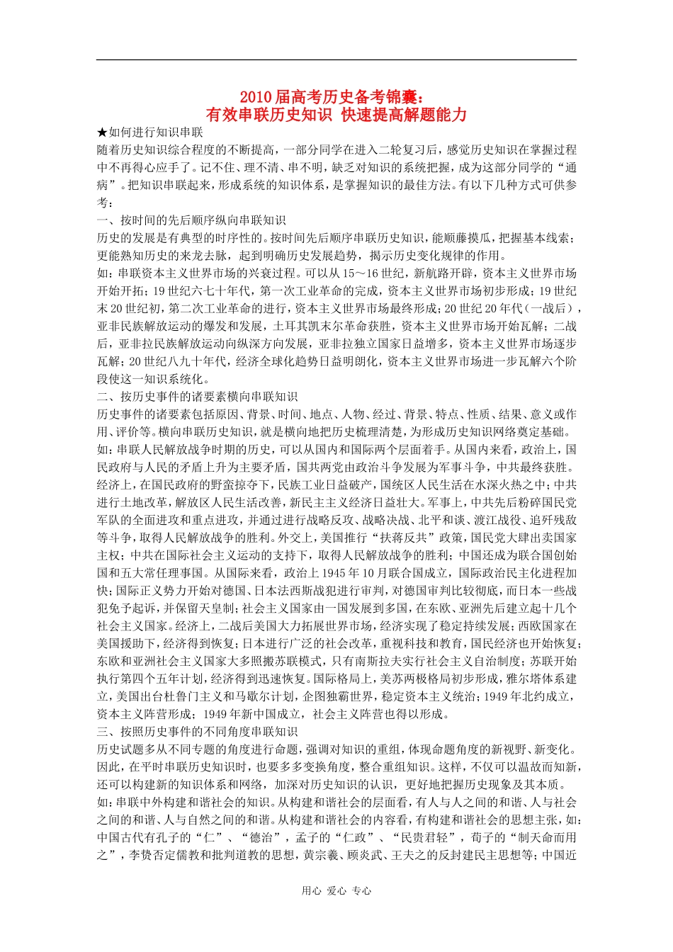 2010届高考历史备考锦囊：有效串联历史知识 快速提高解题能力_第1页