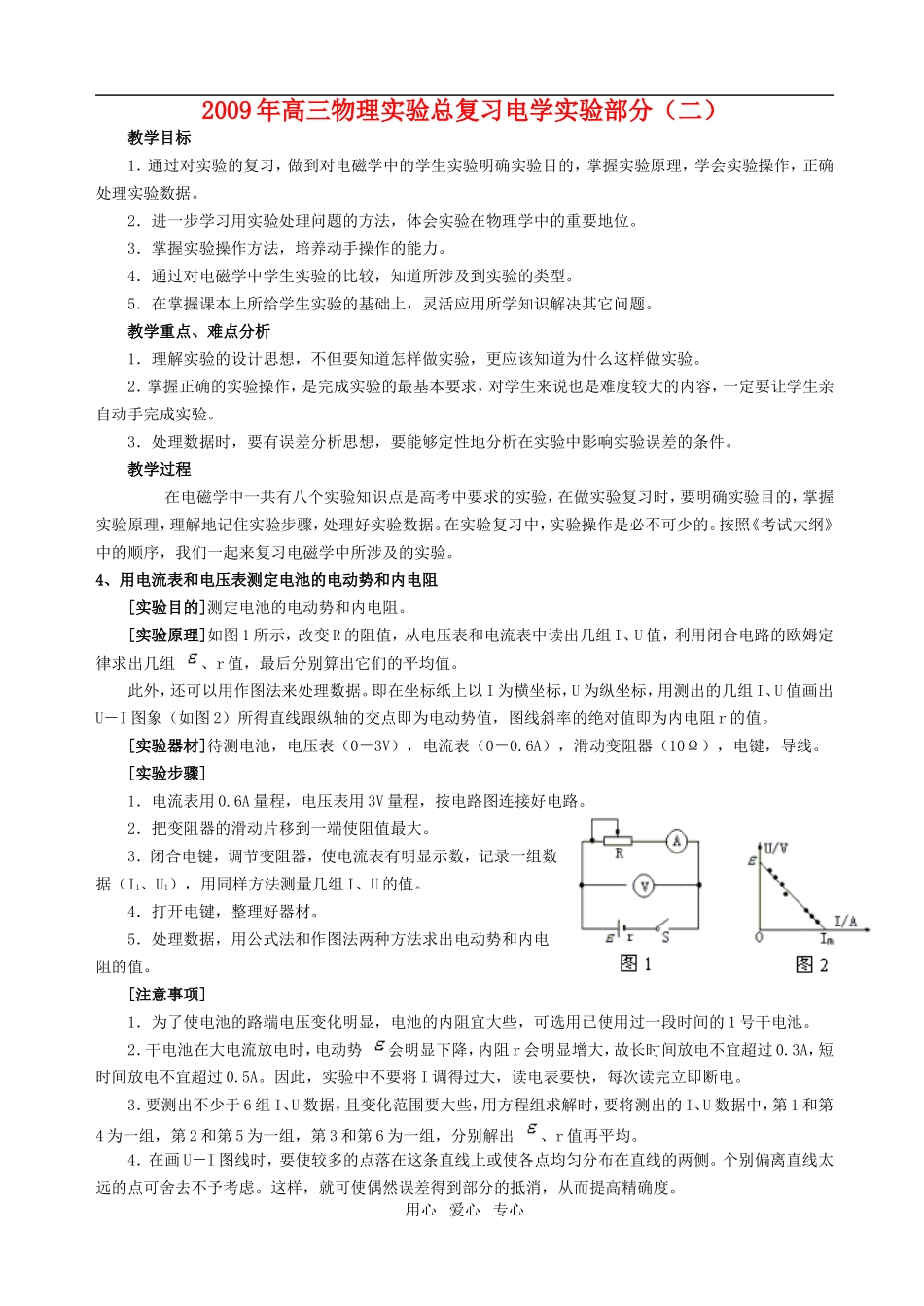 2009学年度高三物理实验总复习电学实验部分(教案二)人教版_第1页