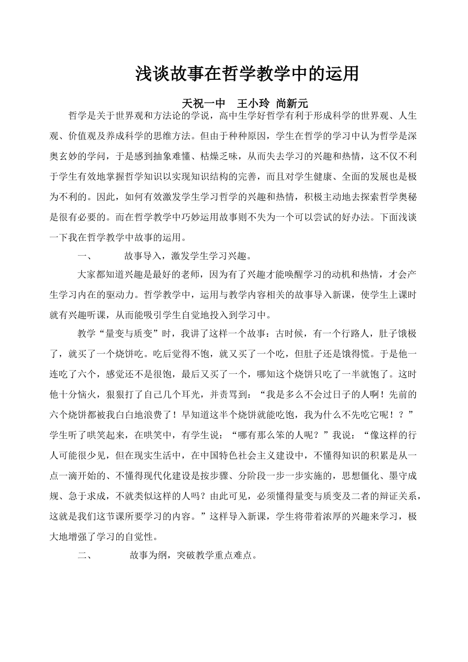 2009年全国政治学科《浅谈故事在哲学教学中的运用》资料_第1页