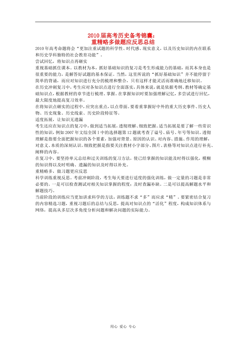 2010届高考历史备考锦囊：重精略多做题应反思总结_第1页
