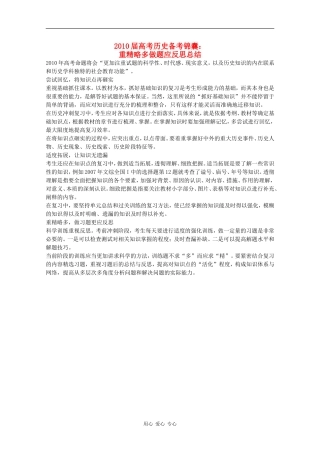 2010届高考历史备考锦囊：重精略多做题应反思总结