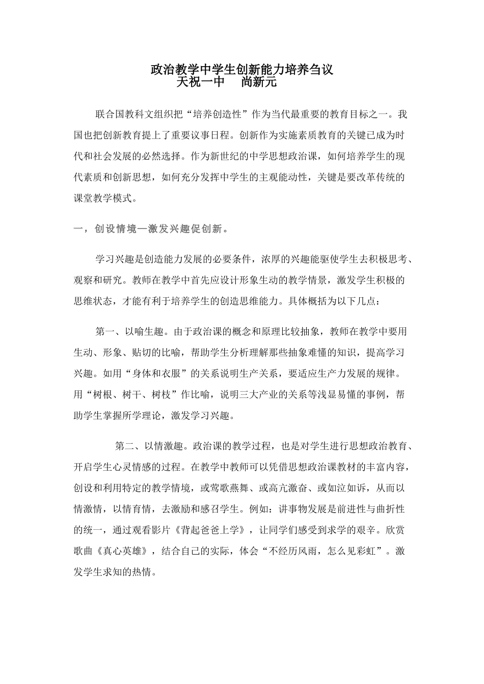 2009年全国政治学科《政治教学中学生创新能力培养刍议》资料_第1页