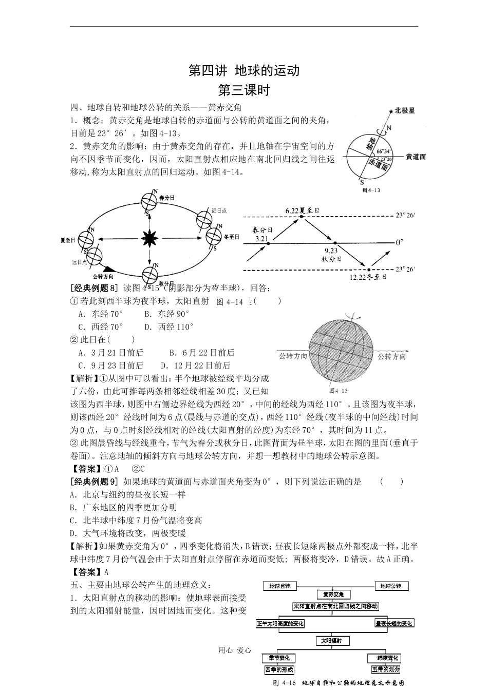 2010届高三地理高考新课标版自然地理一轮复习教案七：地球的运动（2） _第1页
