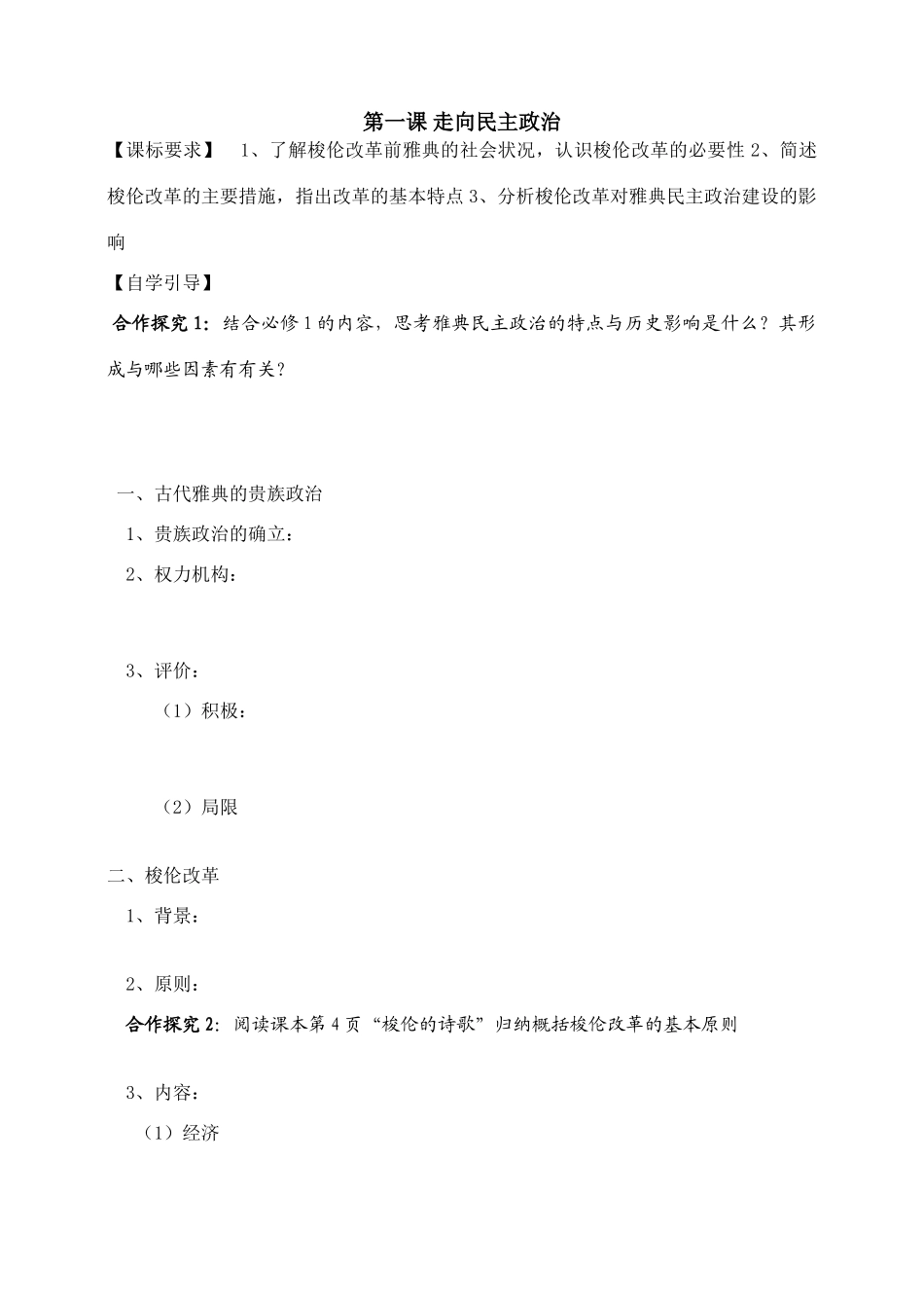 2009年山东地区高中历史《走向民主政治》学案岳麓版选修一_第1页