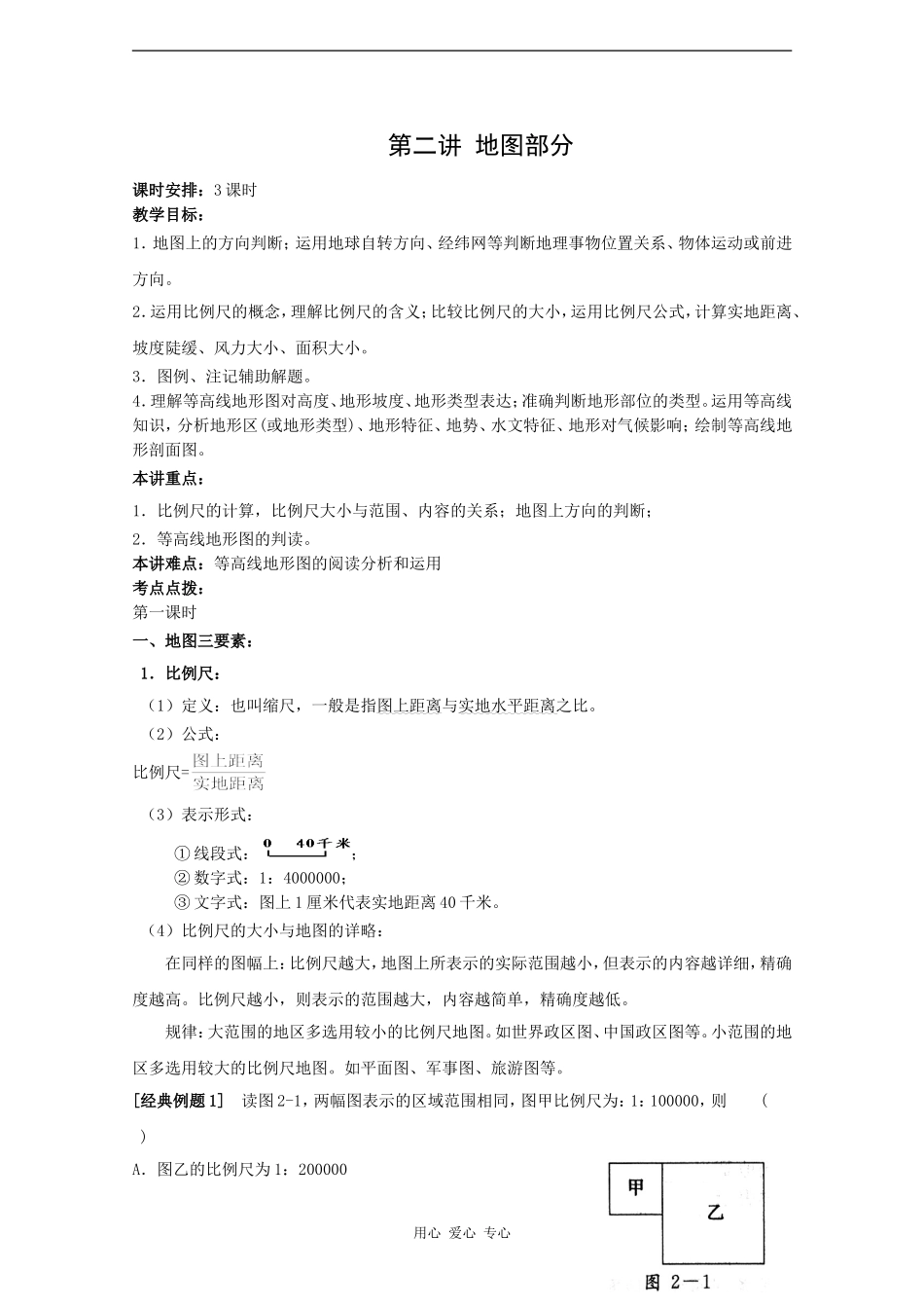 2010届高三地理高考新课标版自然地理一轮复习教案三：地图（1）_第1页