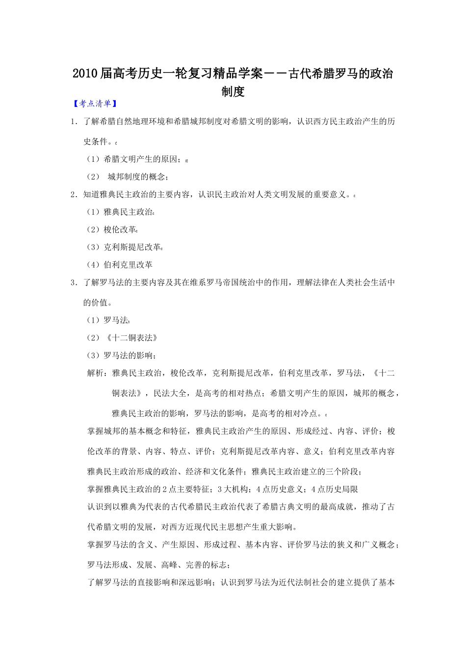 2010届高考历史一轮复习精品学案――古代希腊罗马的政治制度_第1页