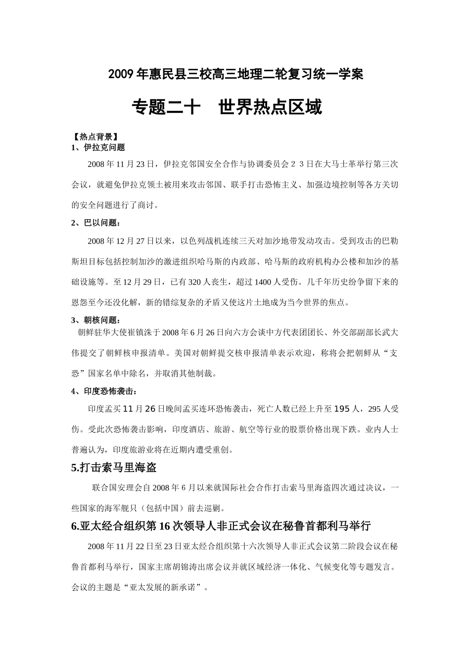 2009年山东省惠民县三校高三地理二轮复习统一学案   专题二十  世界热点区域_第1页