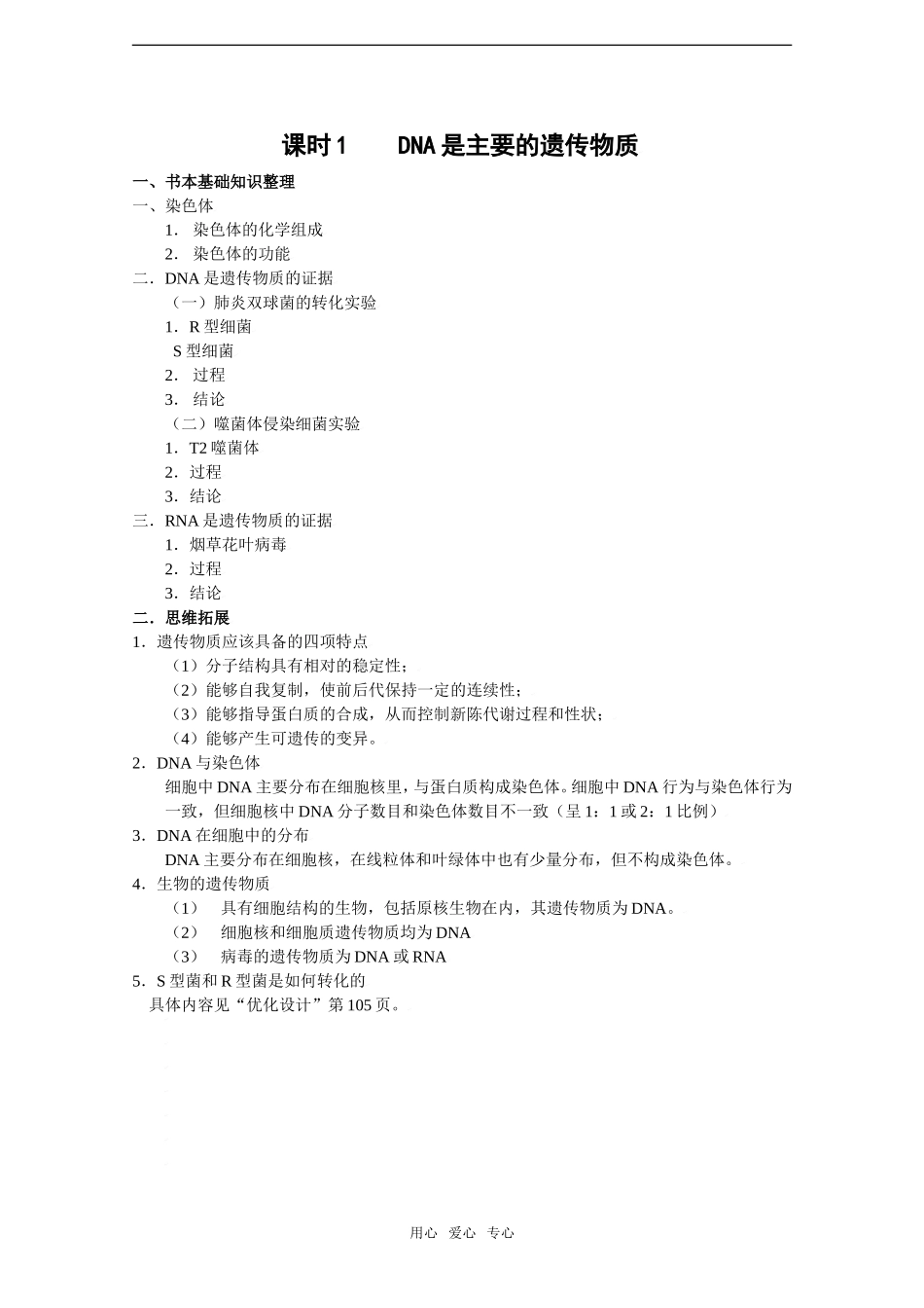 2010届高考生物一轮复习精选学案_ DNA是主要的遗传物质_第1页