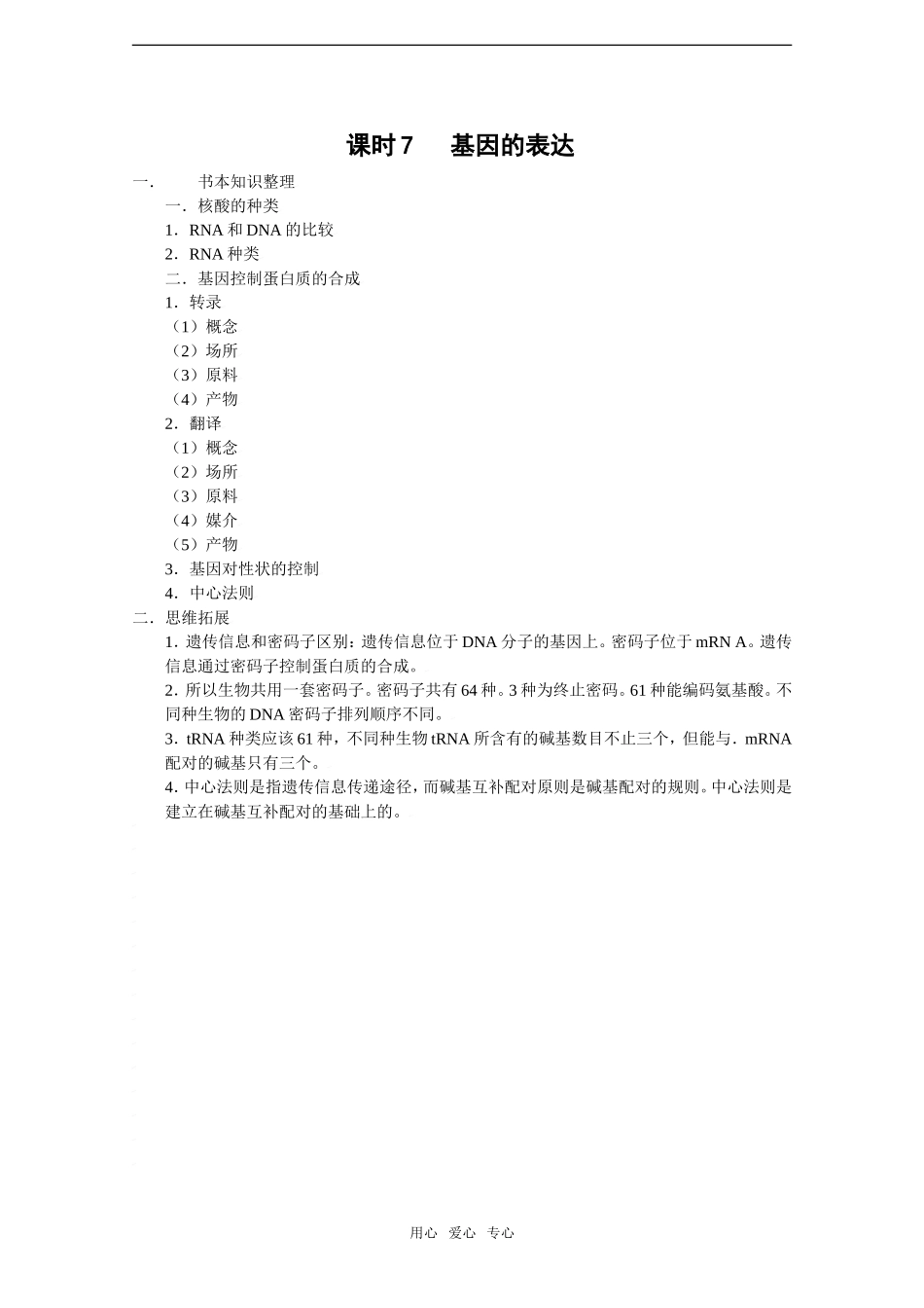 2010届高考生物一轮复习精选学案_ 基因的表达（一）_第1页