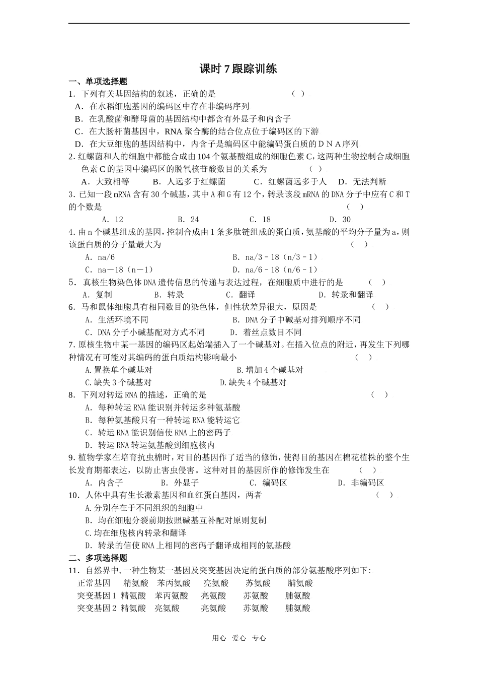 2010届高考生物一轮复习精选学案_ 基因的表达（一）_第2页