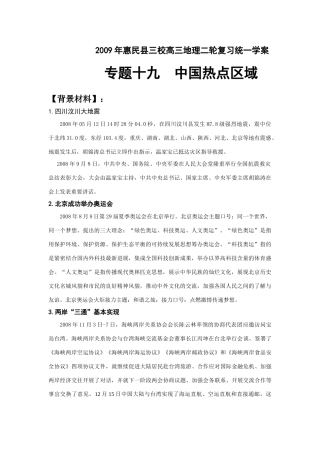 2009年山东省惠民县三校高三地理二轮复习统一学案  专题十九  中国热点区域